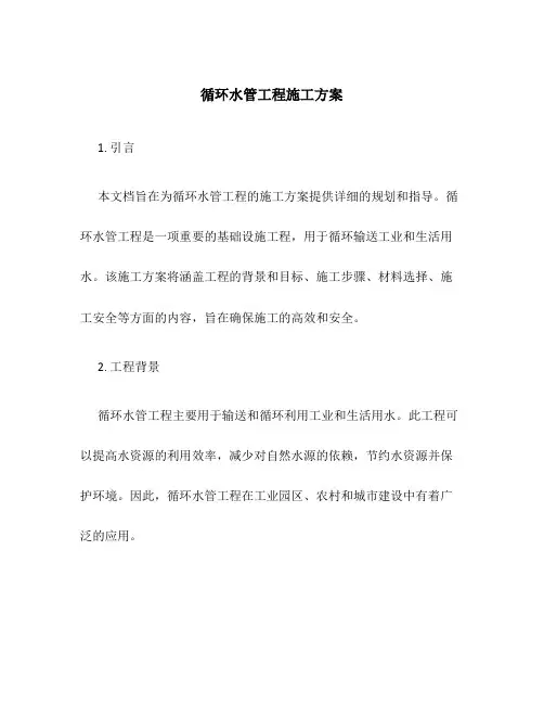 循环水管工程施工方案