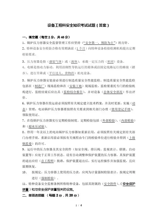设备工程科安全知识考试试题(答案)