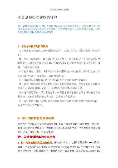 非计划性拔管的应急管理