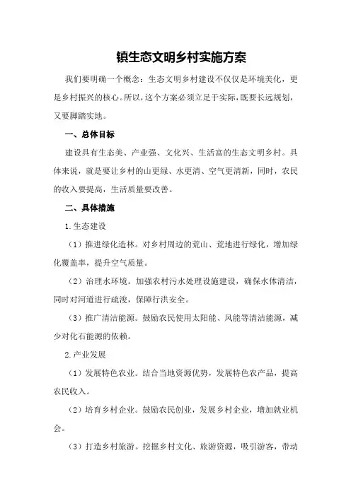 镇生态文明乡村实施方案
