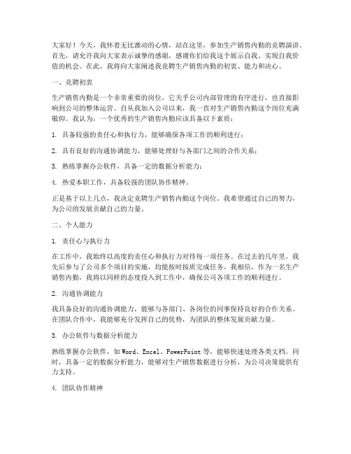 生产销售内勤竞聘演讲稿