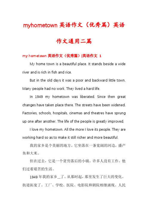 myhometown英语作文(优秀篇)英语作文通用二篇