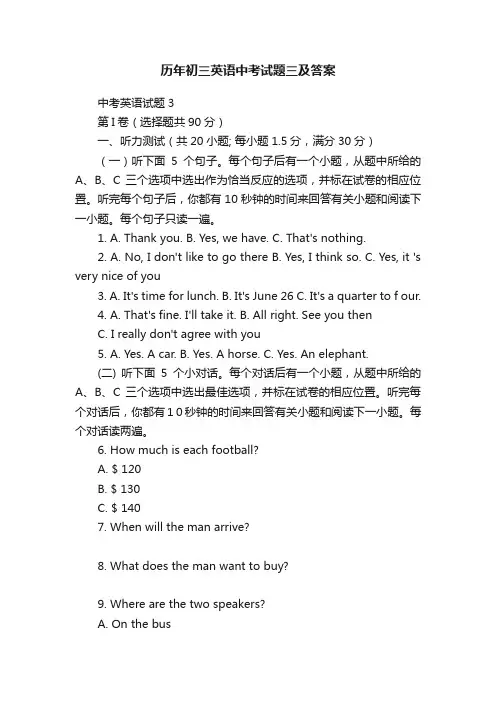 历年初三英语中考试题三及答案