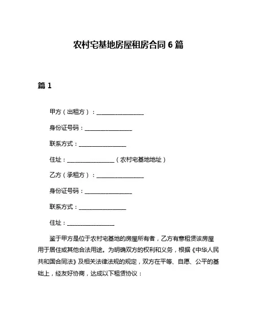 农村宅基地房屋租房合同6篇
