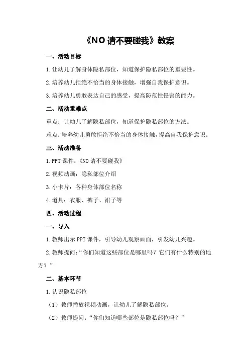 中班安全教育活动《NO请不要碰我》教案