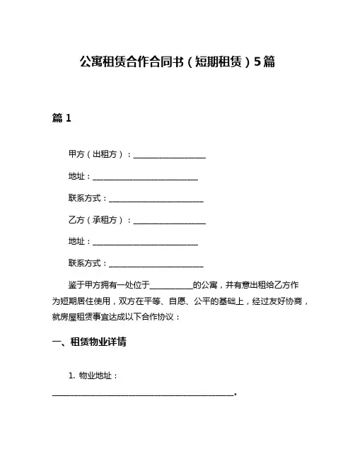 公寓租赁合作合同书(短期租赁)5篇