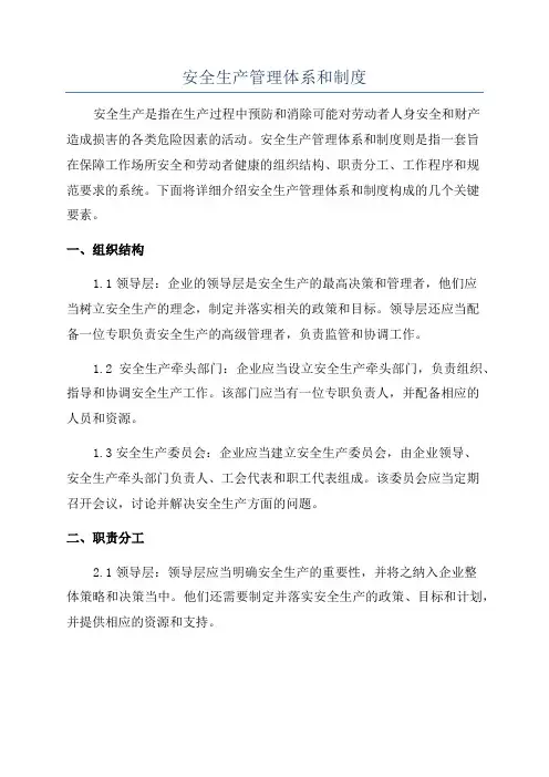 安全生产管理体系和制度
