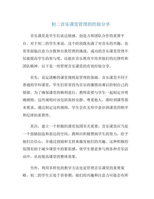 初二音乐课堂管理的经验分享