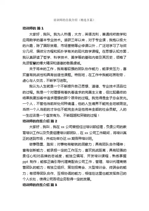 培训师的自我介绍（精选3篇）