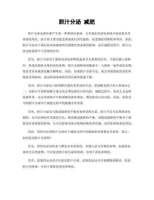 胆汁分泌 减肥