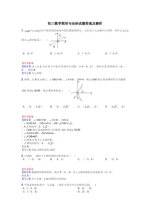 初三数学图形与坐标试题答案及解析
