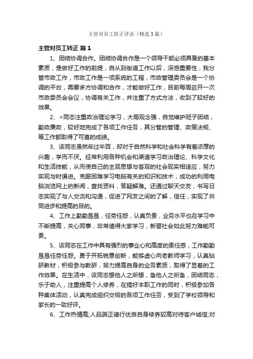 主管对员工转正评语（精选3篇）