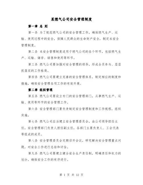 某燃气公司安全管理制度（3篇）