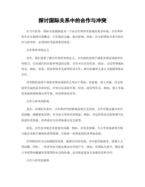 探讨国际关系中的合作与冲突