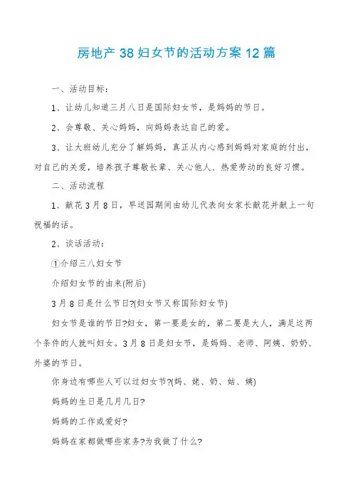 房地产38妇女节的活动方案12篇