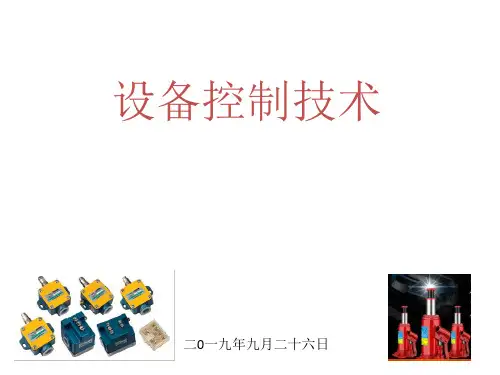 设备控制技术课件(下)