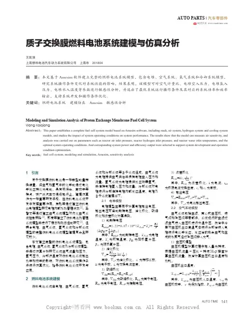 质子交换膜燃料电池系统建模与仿真分析