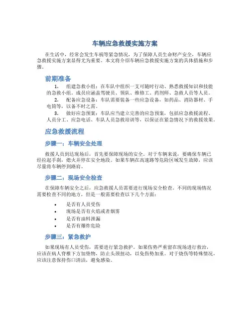 车辆应急救援实施方案