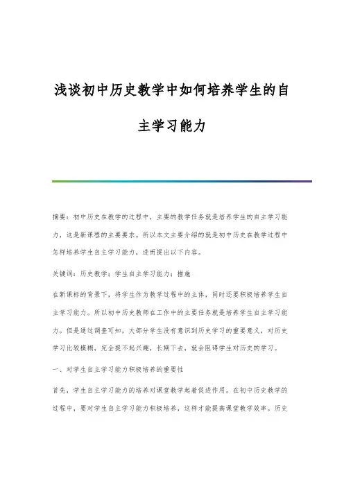 浅谈初中历史教学中如何培养学生的自主学习能力