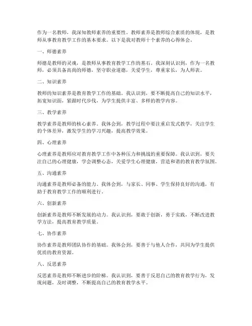 教师十个素养心得体会