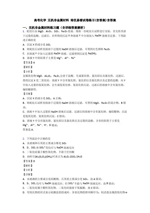 高考化学 无机非金属材料 培优易错试卷练习(含答案)含答案