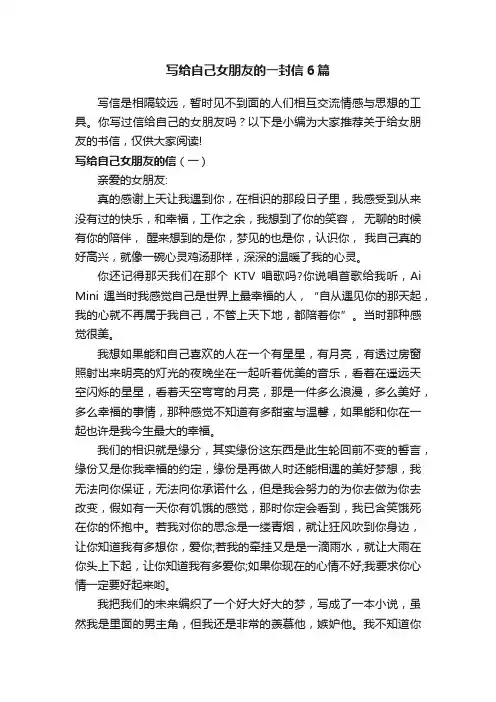 写给自己女朋友的一封信6篇