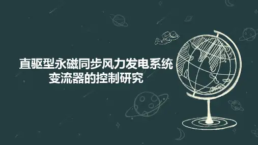 直驱型永磁同步风力发电系统变流器的控制研究