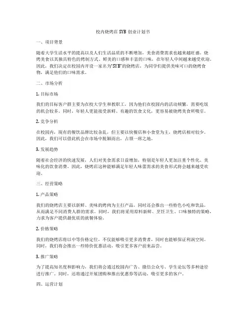 校内烧烤店SYB创业计划书