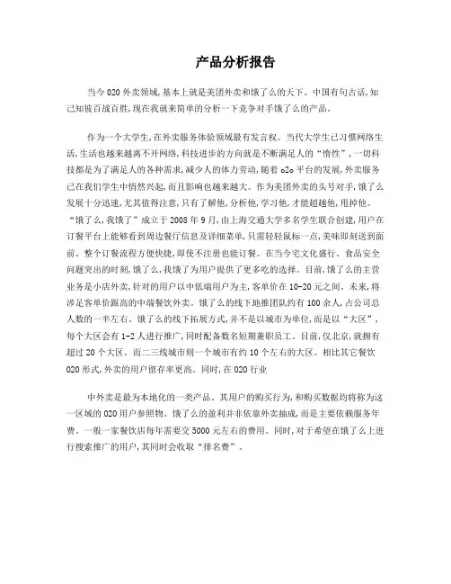 美团跟饿了么产品对比分析报告