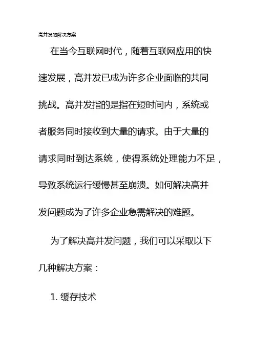 高并发的解决方案