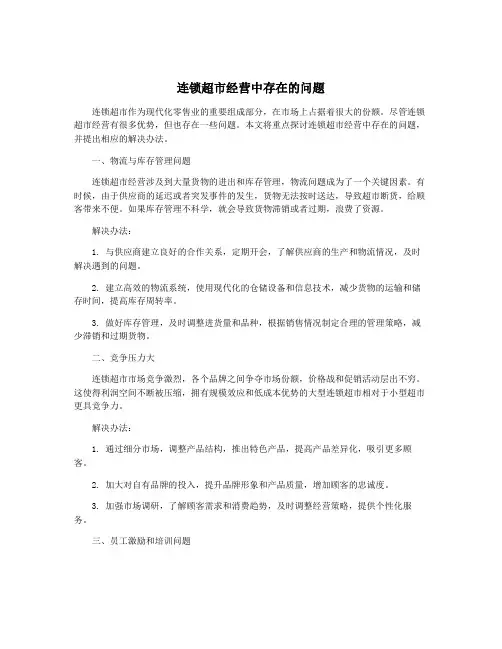 连锁超市经营中存在的问题