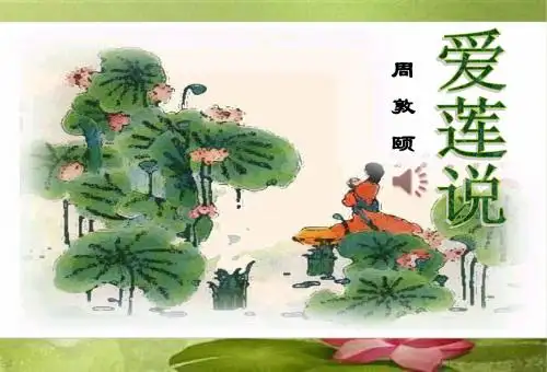 【部编】2018人教新版初中七年级语文下册16爱莲说(公开课课件)