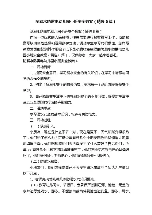 防溺水防雷电幼儿园小班安全教案（精选6篇）