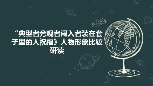 “典型者旁观者闯入者装在套子里的人祝福》人物形象比较研读