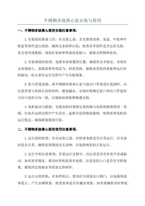 不锈钢多级离心泵安装与使用