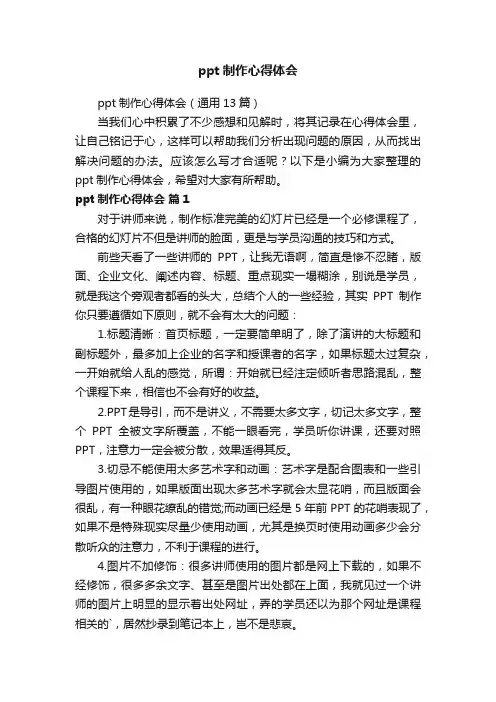 ppt制作心得体会