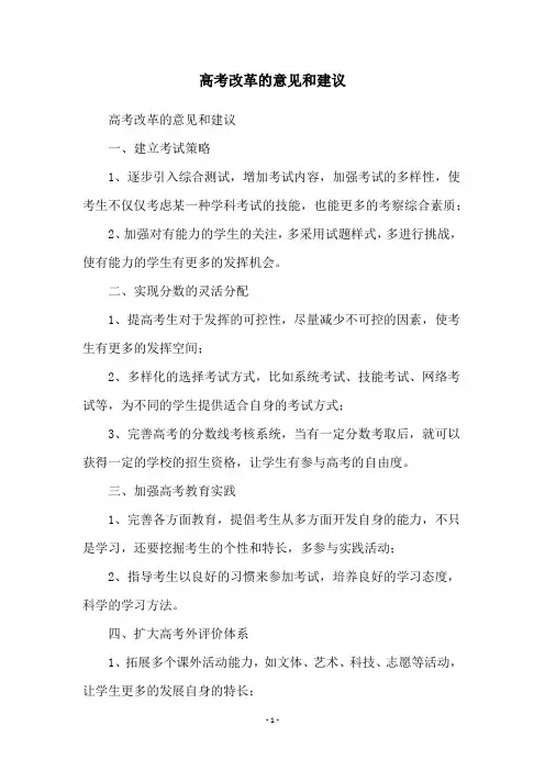 高考改革的意见和建议