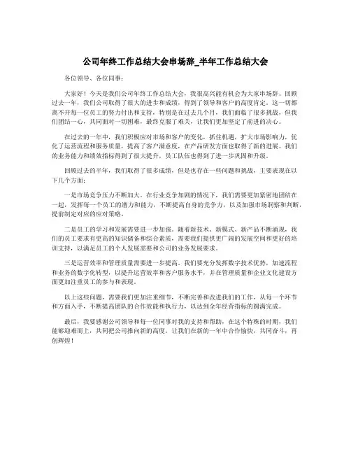 公司年终工作总结大会串场辞_半年工作总结大会