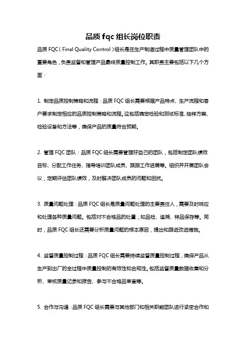 品质fqc组长岗位职责
