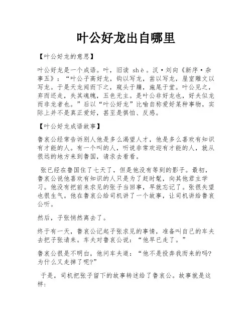 叶公好龙出自哪里