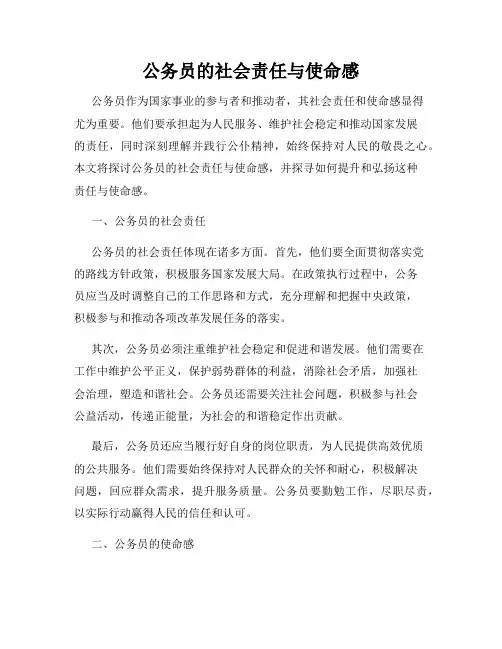 公务员的社会责任与使命感