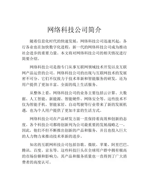 网络科技公司简介