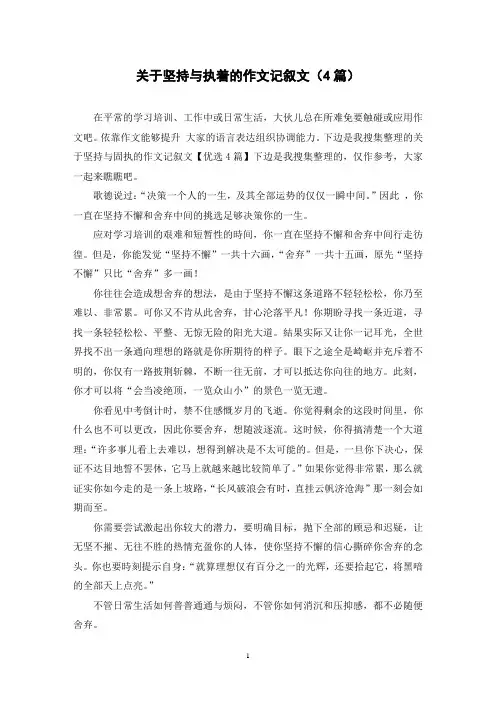 关于坚持与执着的作文记叙文(4篇)