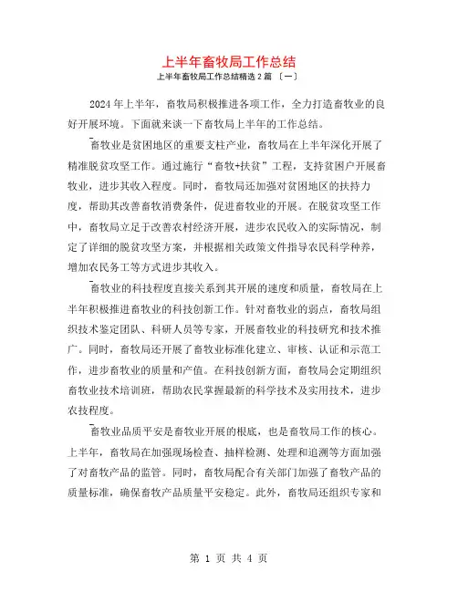 上半年畜牧局工作总结2篇