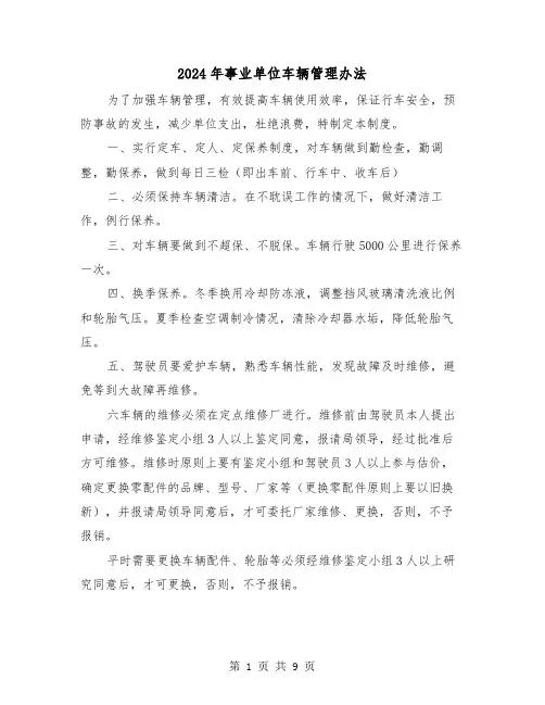 2024年事业单位车辆管理办法（三篇）