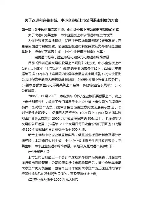 关于改进和完善主板、中小企业板上市公司退市制度的方案