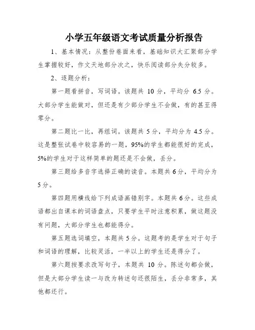小学五年级语文考试质量分析报告
