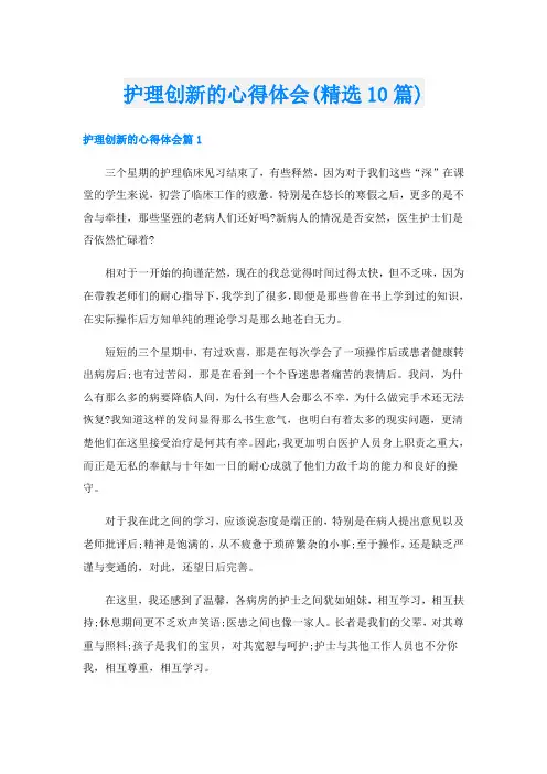 护理创新的心得体会(精选10篇)