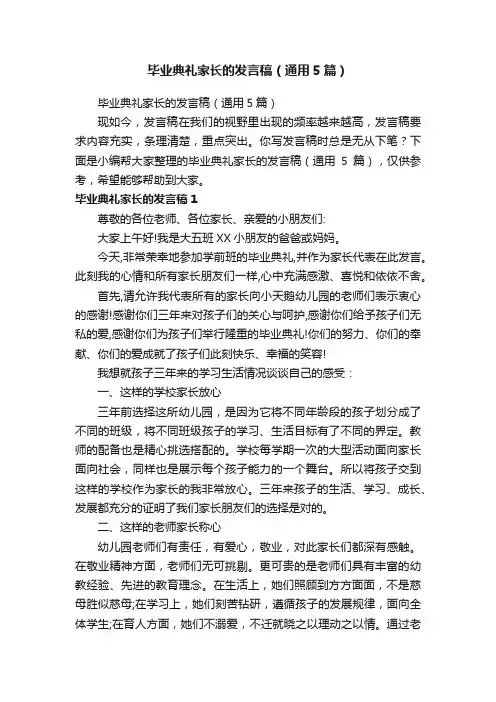 毕业典礼家长的发言稿（通用5篇）