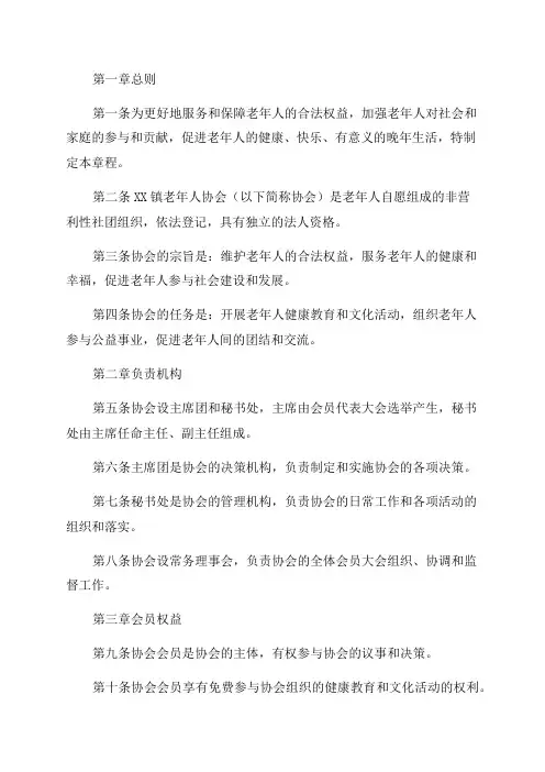 XX镇老年人协会章程